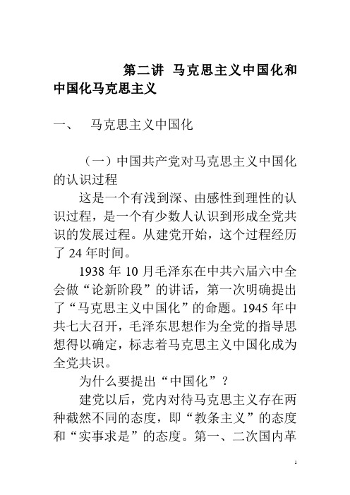 第二讲 马克思主义中国化和中国化马克思主义