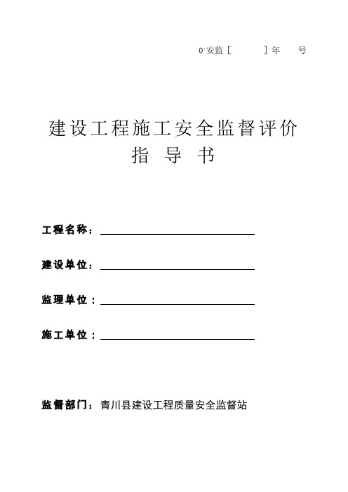 单位工程安全文明施工综合评价书