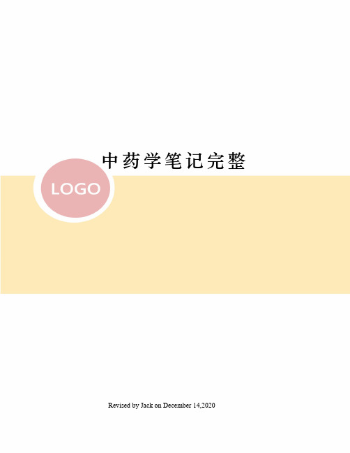 中药学笔记完整