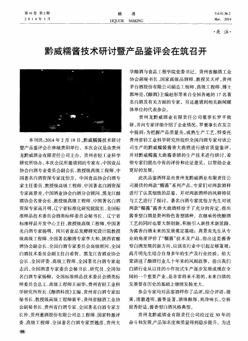 黔威糯酱技术研讨暨产品鉴评会在筑召开