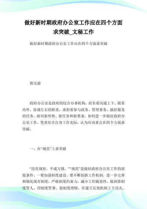 做好新时期政府办公室工作应在四个方面求突破_文秘工作.doc