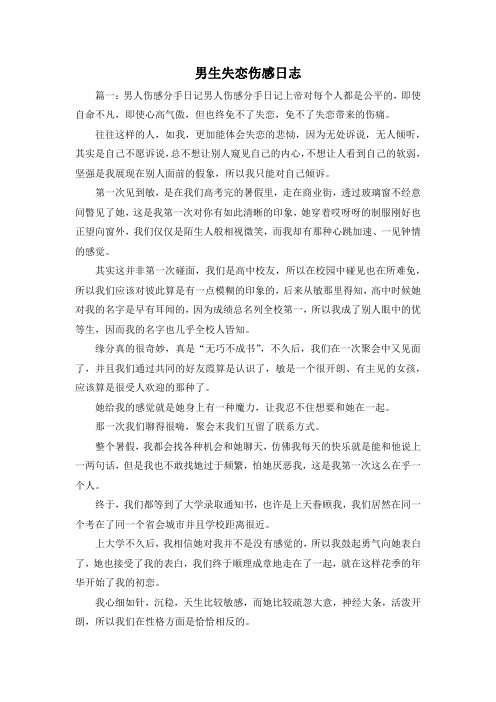 最新-男生失恋伤感日志 精品
