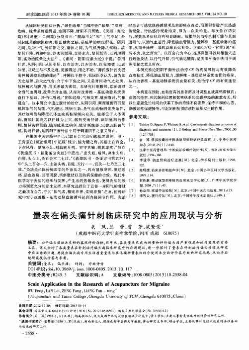 量表在偏头痛针刺临床研究中的应用现状与分析