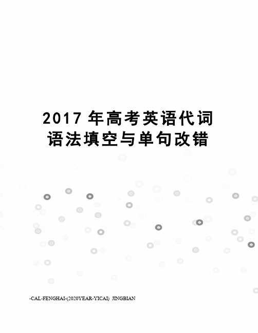 高考英语代词语法填空与单句改错