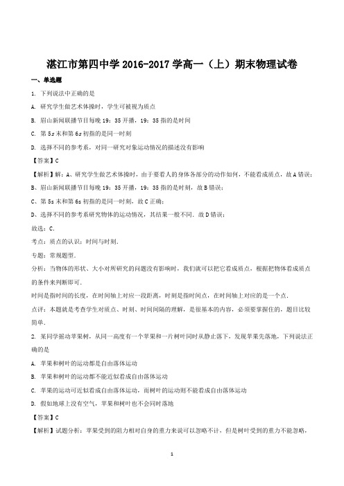 湛江市第四中学2016-2017学高一(上)期末物理试卷