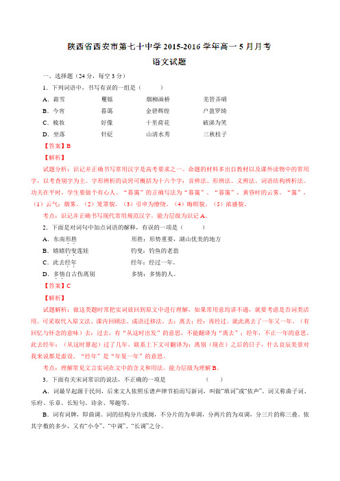 陕西省西安市第七十中学2015-2016学年高一5月月考语文试题解析(解析版)