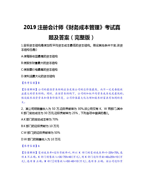 2019注册会计师《财务成本管理》考试真题及答案(完整版)