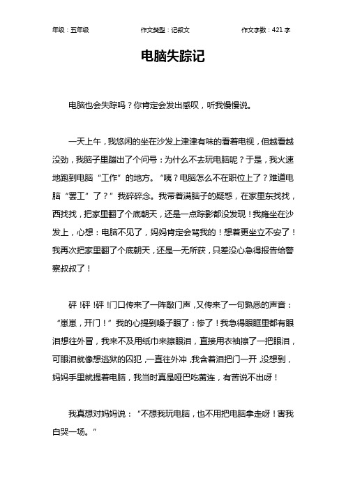 电脑失踪记作文【小学五年级400字】