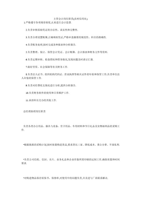 主管会计岗位职责(农村信用社)