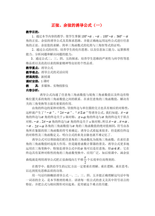 高中数学 第四章 正弦 余弦的诱导公式(1)教案