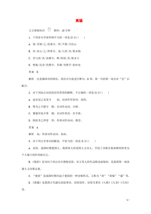 2019_2020学年高中语文2.5离骚作业与测评(含解析)新人教版必修2