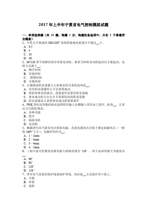 2017年上半年宁夏省电气控制模拟试题