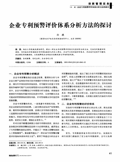 企业专利预警评价体系分析方法的探讨