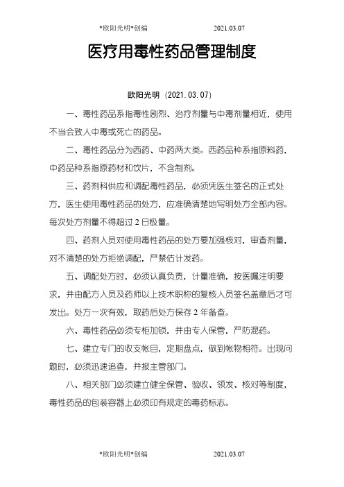 2021年麻醉药品、精神药品、放射性药品、医疗用毒性药品及药品类易制毒化学品等使用与管理规章制度