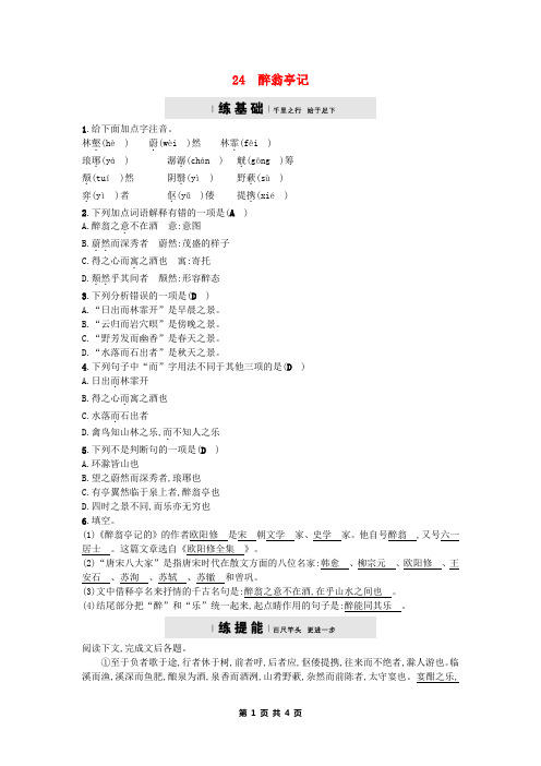 八年级语文下册第六单元24醉翁亭记课后习题语文版【人教部编版】 (有答案)