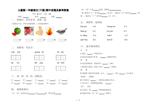 人教版一年级语文(下册)期中试卷及参考答案