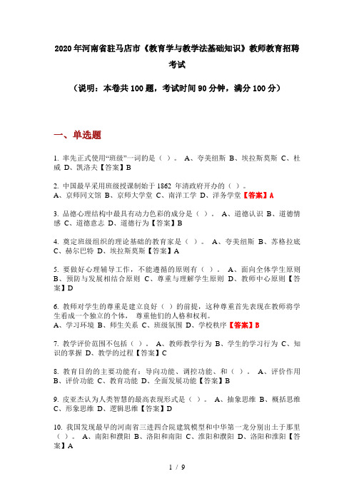 2020年河南省驻马店市《教育学与教学法基础知识》教师教育招聘考试