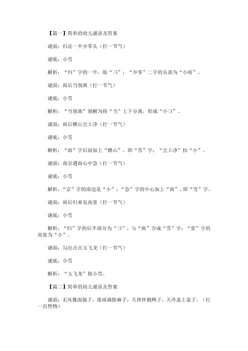 简单的幼儿谜语及答案精选汇编(最新)