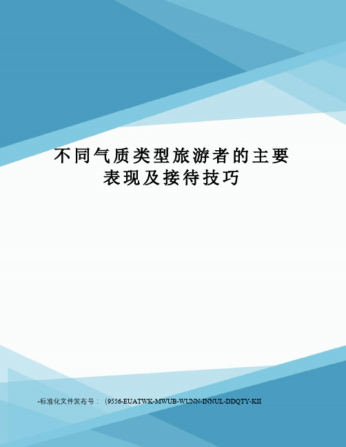 不同气质类型旅游者的主要表现及接待技巧
