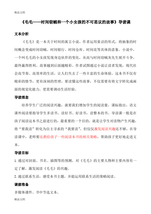 毛毛阅读导读教学内容