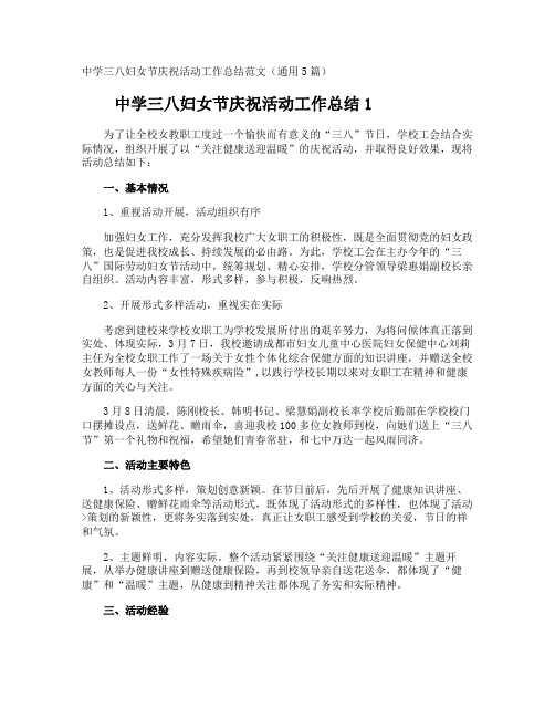 中学三八妇女节庆祝活动工作总结