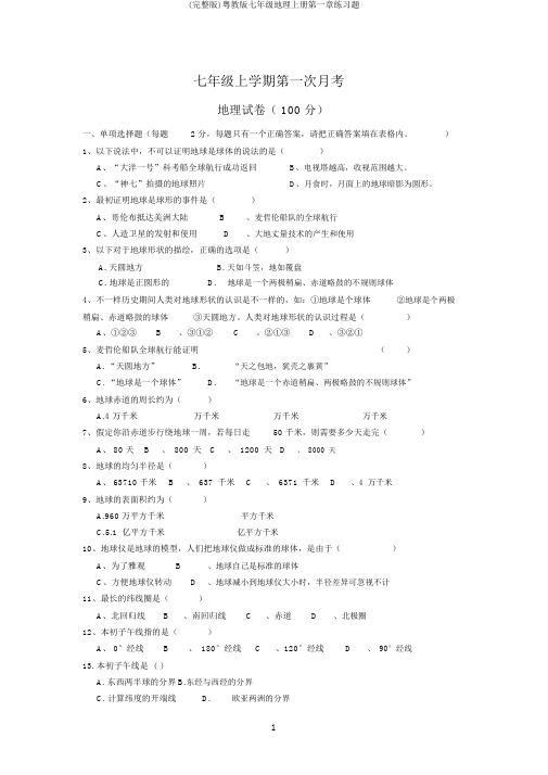 (完整版)粤教版七年级地理上册第一章练习题