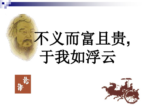 《不义而富且贵,于我如浮云》ppt课件(人教选修《先秦诸子选读》) 2