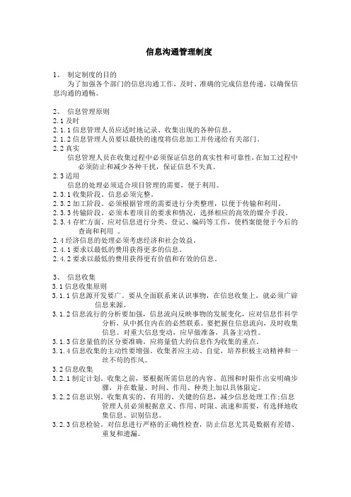 信息沟通管理制度(最新整理)