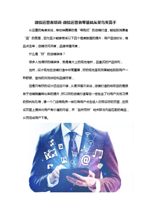 微信运营者培训-微信运营者零基础从菜鸟变高手