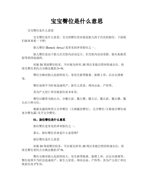 宝宝臀位是什么意思