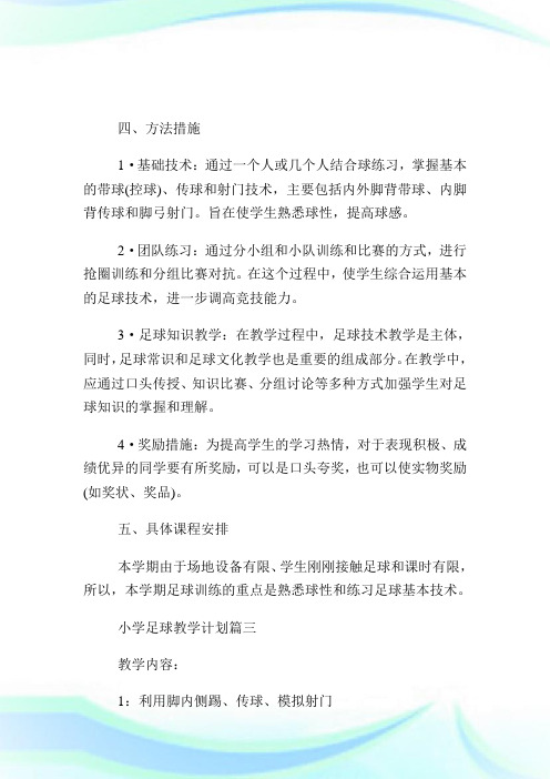 小学足球教学计划范文3篇.doc