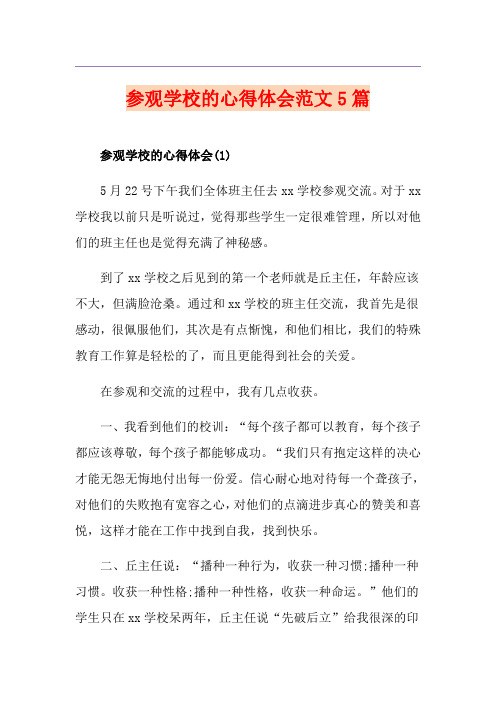 参观学校的心得体会范文5篇
