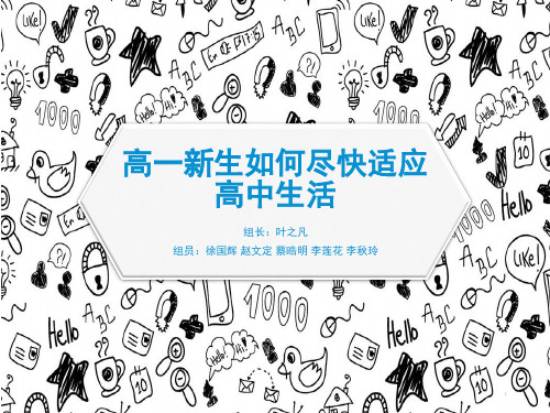 高一新生如何尽快适应高中生活(课堂PPT)