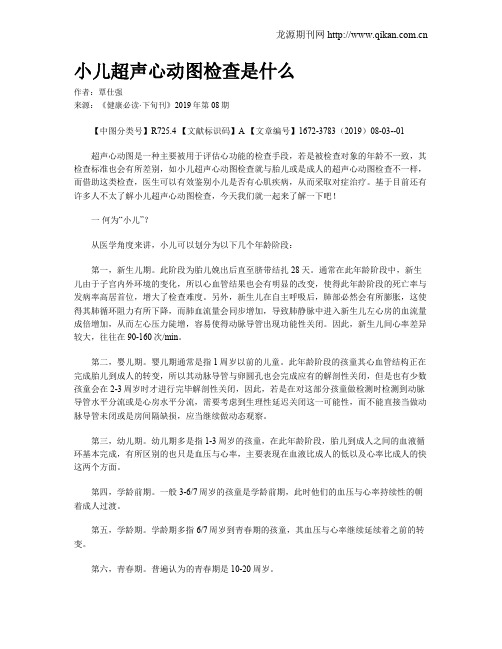 小儿超声心动图检查是什么