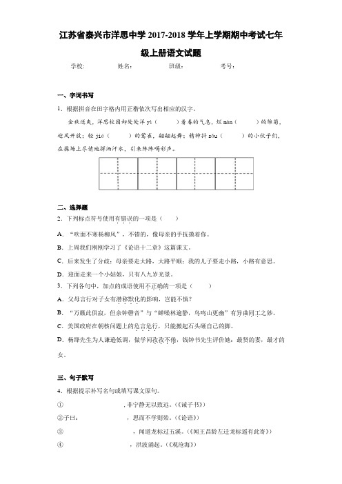 江苏省泰兴市洋思中学2020~2021学年上学期期中考试七年级上册语文试题