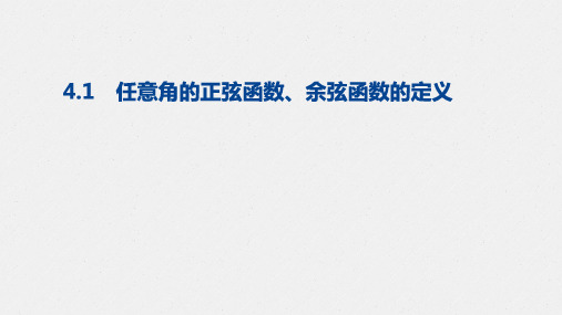 北师大版必修四 4.1单位圆与任意角的正弦函数、余弦函数的定义