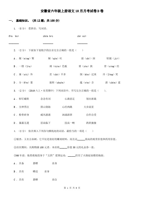 安徽省六年级上册语文10月月考试卷D卷