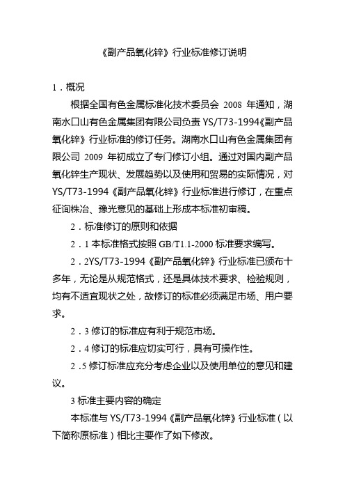 行业标准《副产品氧化锌》编制说明