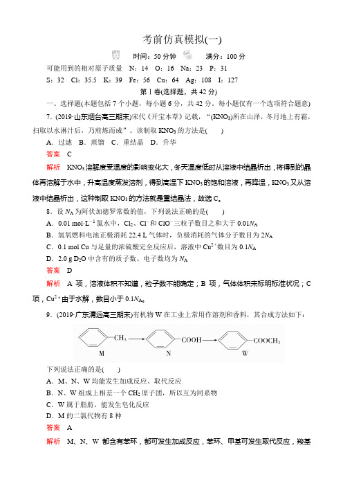 2020届全国高考复习冲刺考前仿真模拟（一） 化学（解析版）