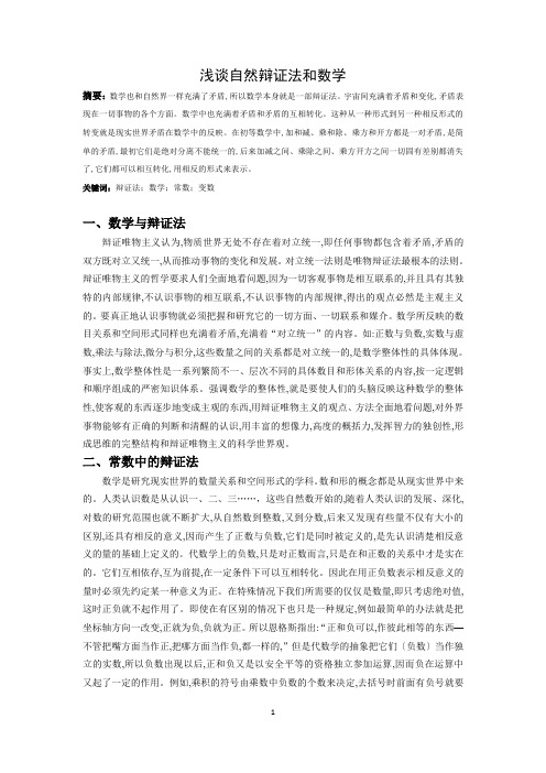 浅谈自然辩证法和数学