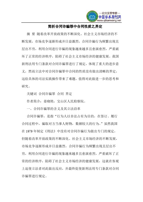 简析合同诈骗罪中合同性质之界定