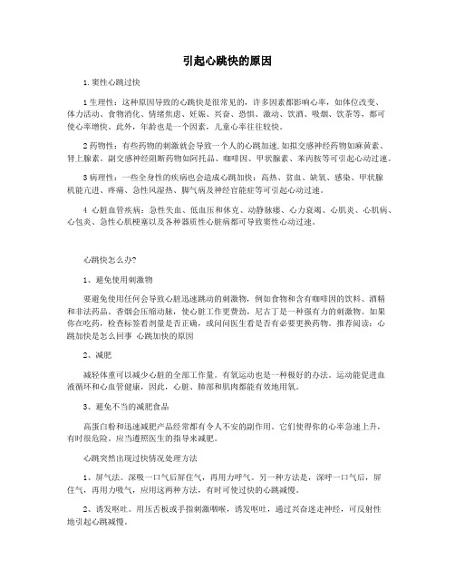 引起心跳快的原因