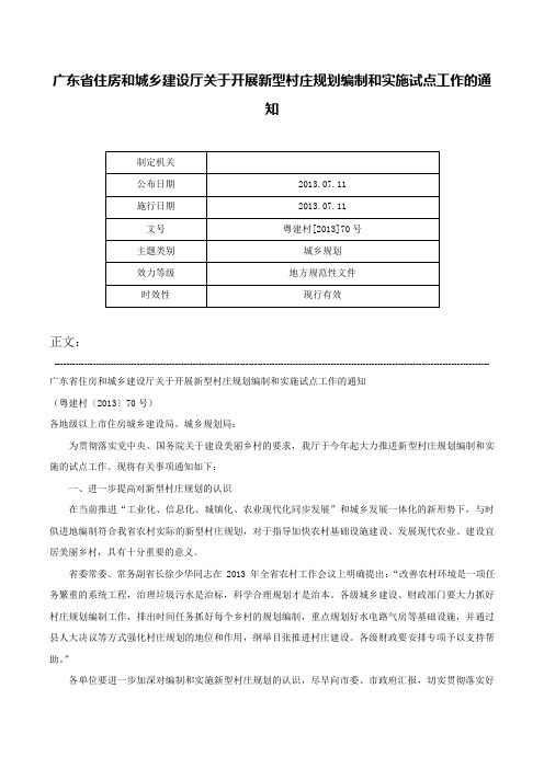 广东省住房和城乡建设厅关于开展新型村庄规划编制和实施试点工作的通知-粤建村[2013]70号