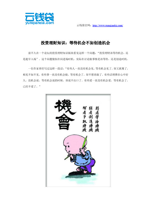 投资理财知识：等待机会不如创造机会