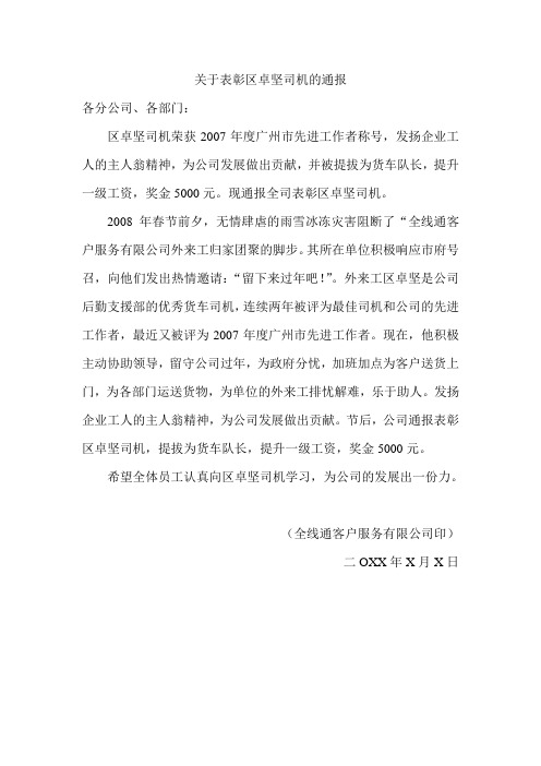 关于表彰区卓坚司机的通报