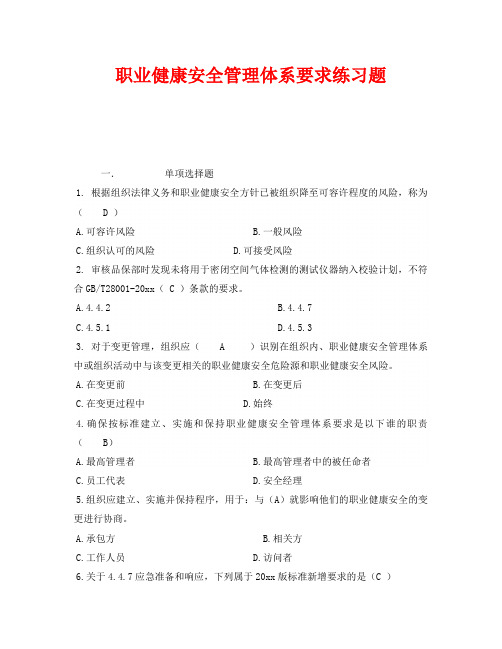 《安全教育》之职业健康安全管理体系要求练习题