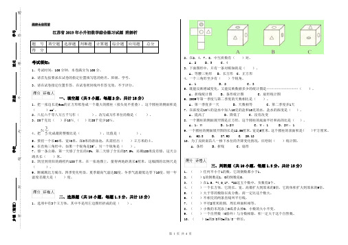 江苏省2019年小升初数学综合练习试题 附解析