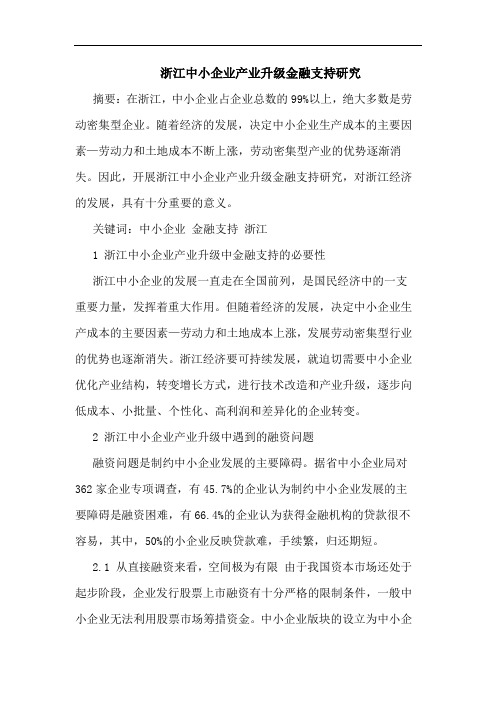 浙江中小企业产业升级金融支持论文