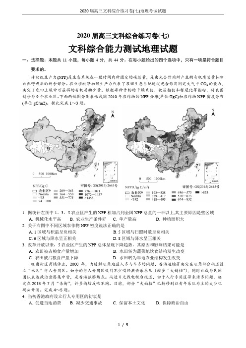 2020届高三文科综合练习卷(七)地理考试试题