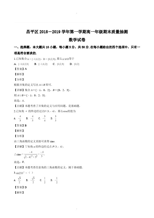 北京市昌平区2018-2019学年高一第一学期期末数学试题(精品Word版,含答案解析)